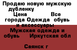 Продаю новую мужскую дубленку Calvin Klein. › Цена ­ 35 000 - Все города Одежда, обувь и аксессуары » Мужская одежда и обувь   . Иркутская обл.,Саянск г.